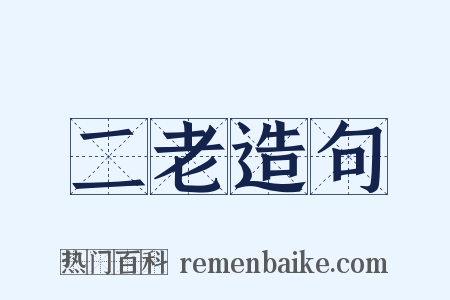 二老造句是什么意思的图片
